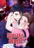 딜리셔스 블러드 5화