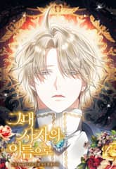 그대 사자의 이름으로 표지 이미지