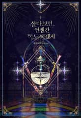 살다 보면 언젠간 독도 썩겠지 표지 이미지