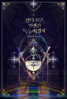 살다 보면 언젠간 독도 썩겠지