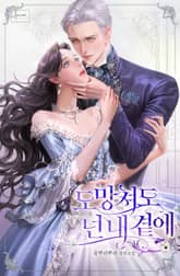 도망쳐도 넌 내 곁에 표지 이미지