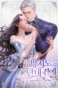 도망쳐도 넌 내 곁에 3화