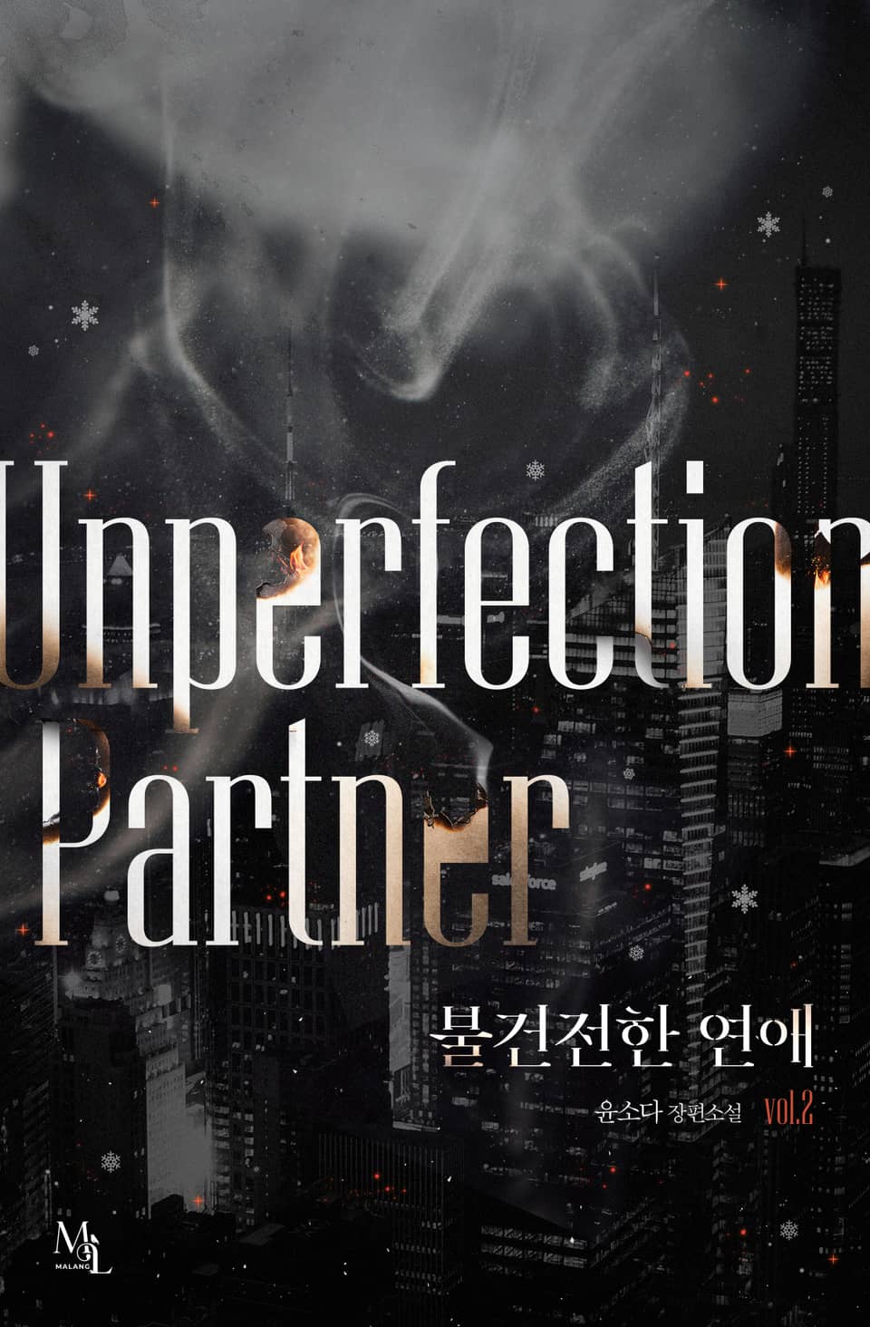 불건전한 연애 2권 (완결)