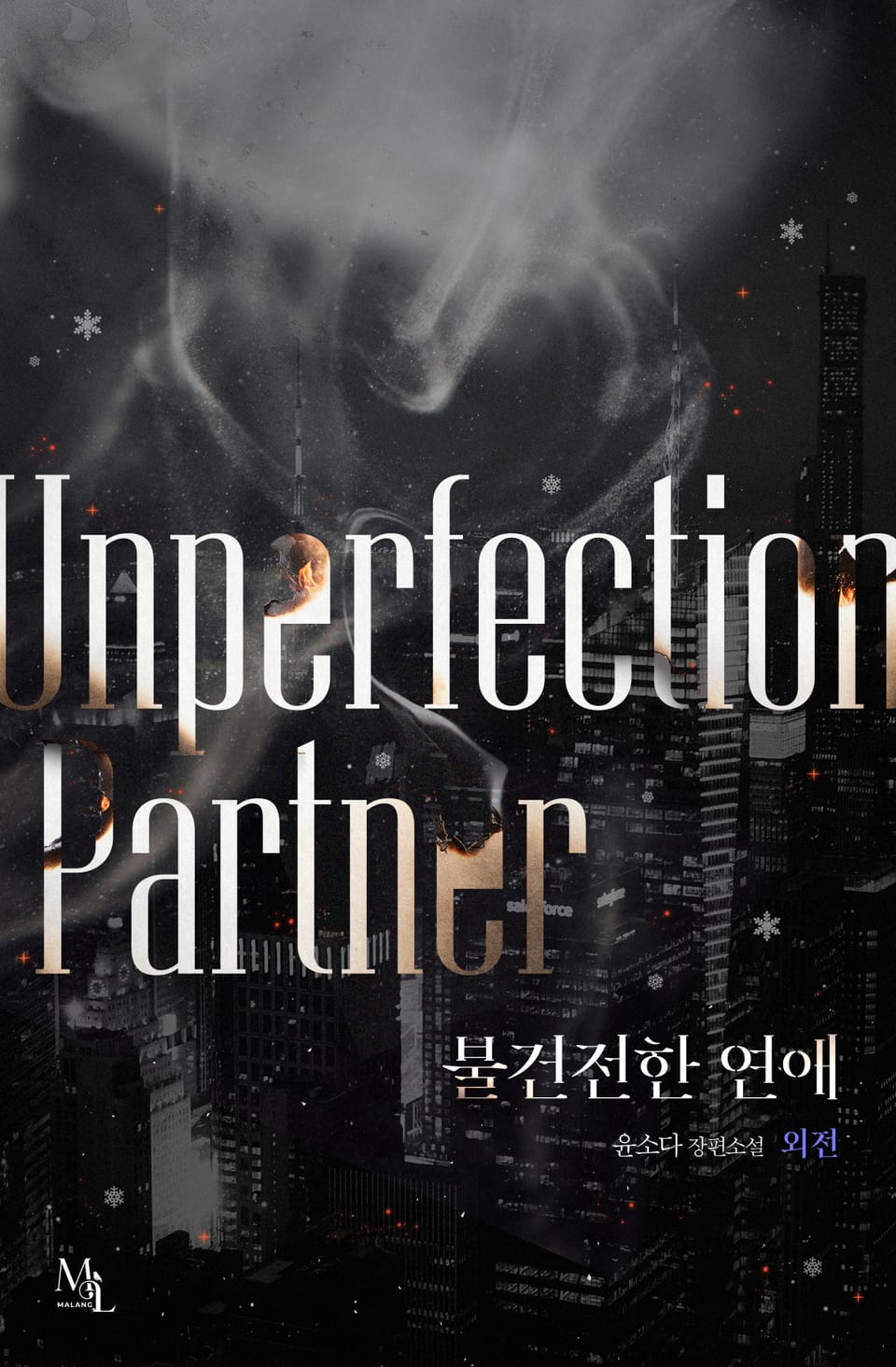 불건전한 연애 3권 (외전)