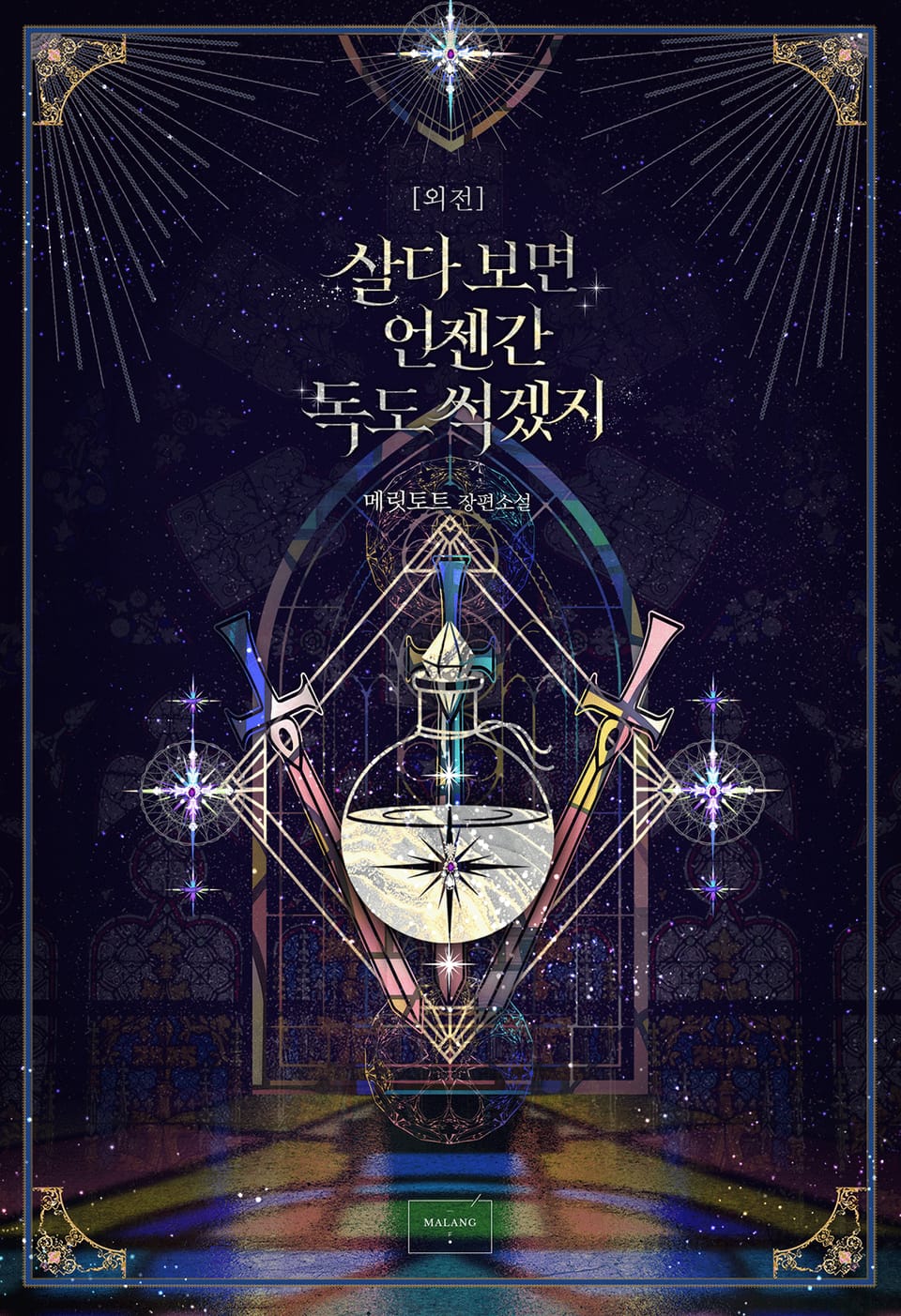 살다 보면 언젠간 독도 썩겠지 (외전)