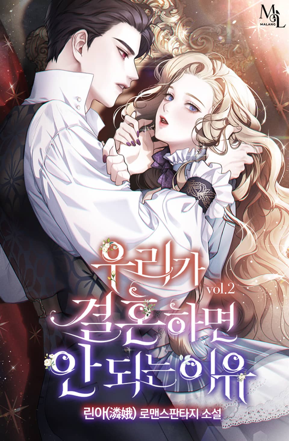 우리가 결혼하면 안 되는 이유 2권