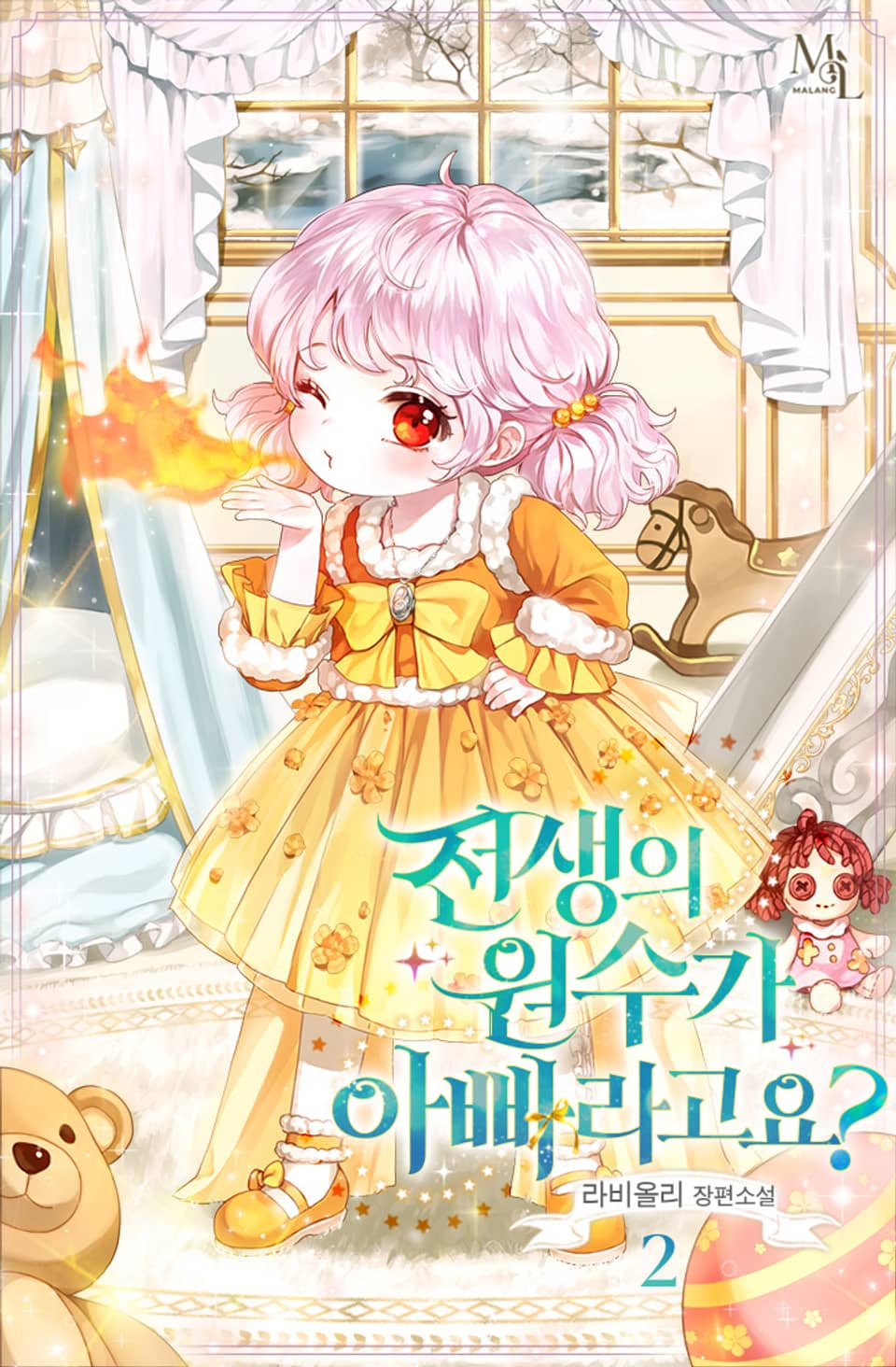 전생의 원수가 아빠라고요? 2권