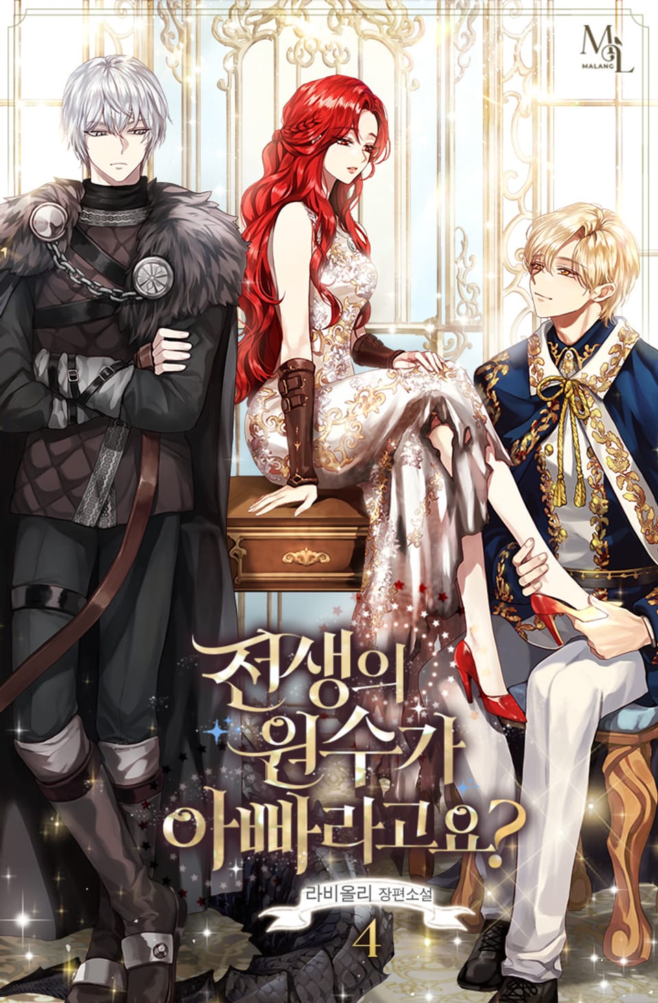 전생의 원수가 아빠라고요? 4권