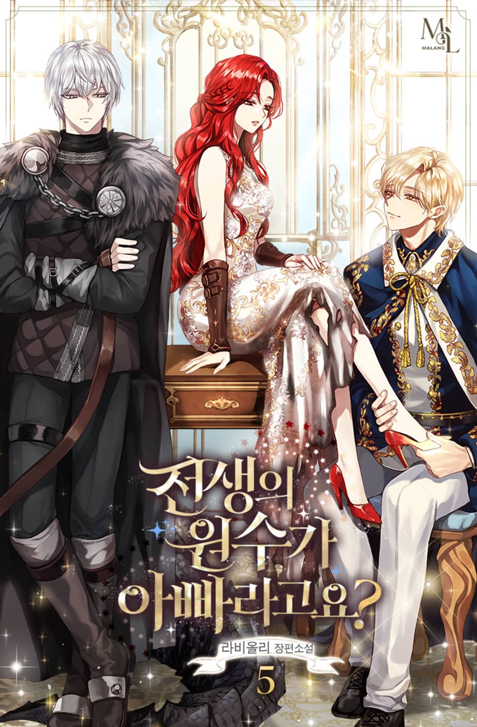 전생의 원수가 아빠라고요? 5권 (완결)