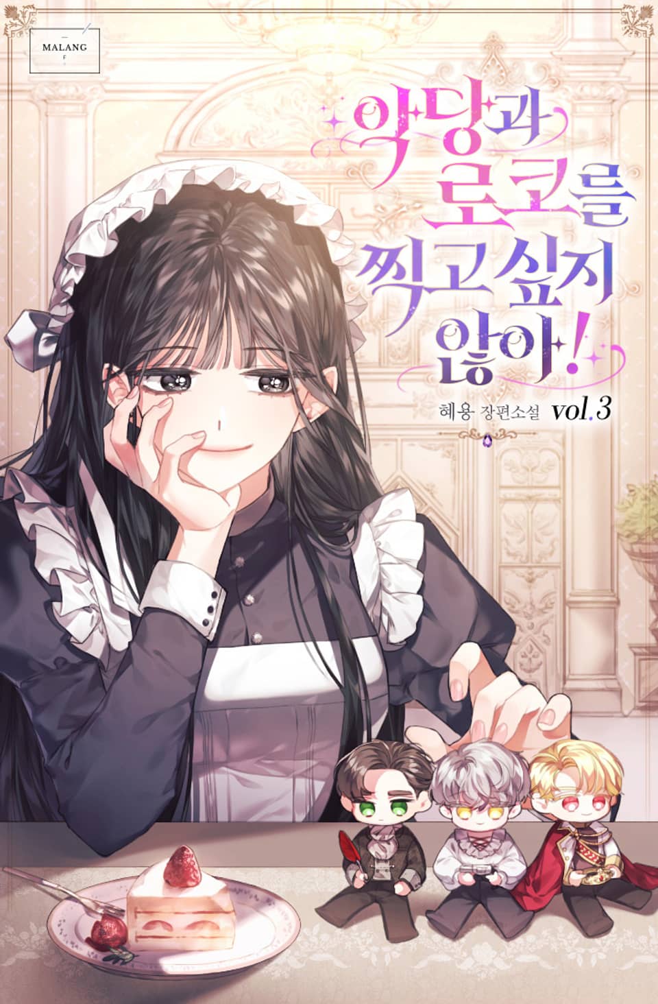 악당과 로코를 찍고 싶지 않아! 3권