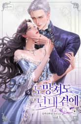 도망쳐도 넌 내 곁에 표지 이미지