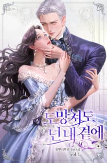 도망쳐도 넌 내 곁에