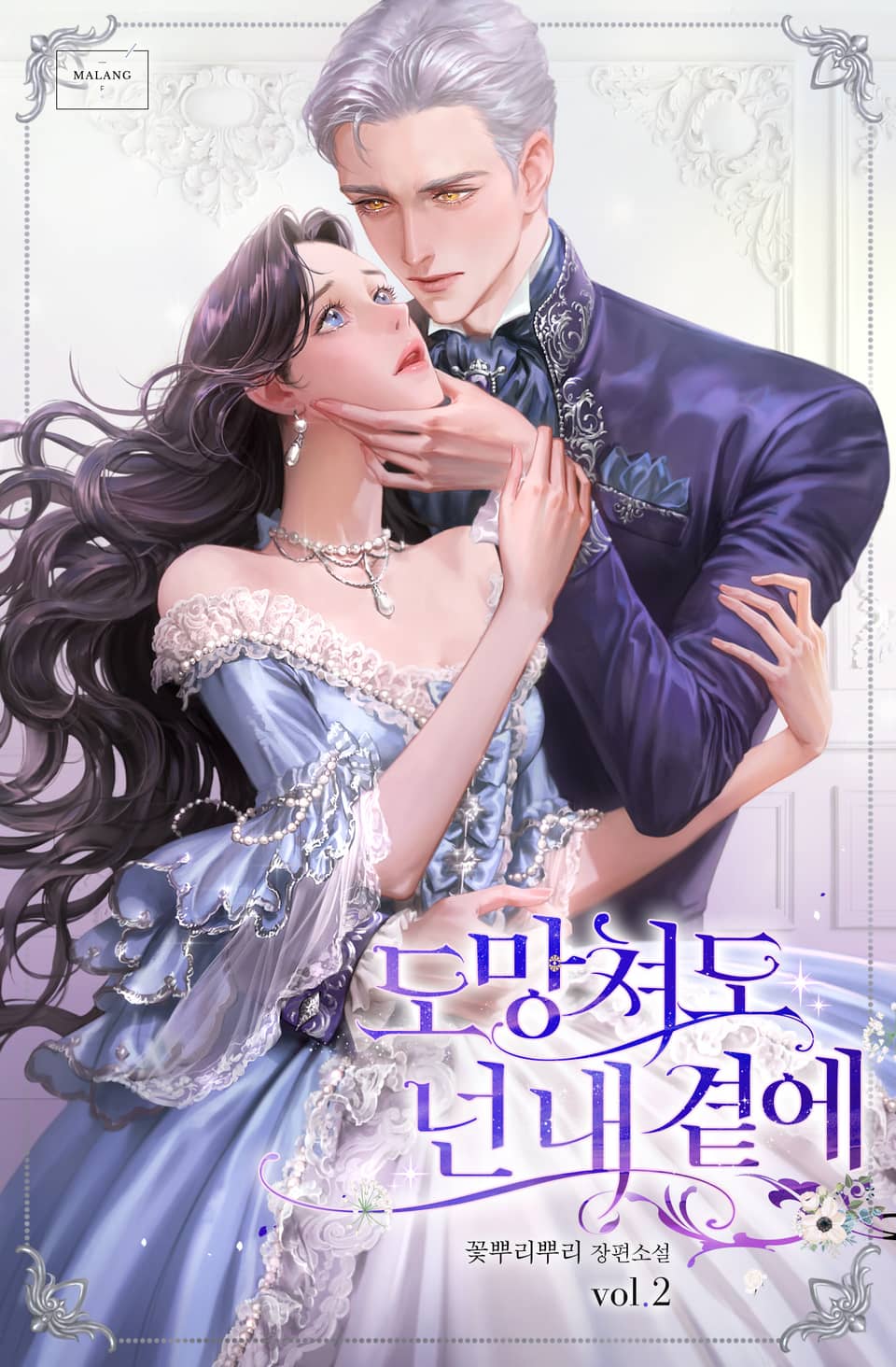 도망쳐도 넌 내 곁에 2권