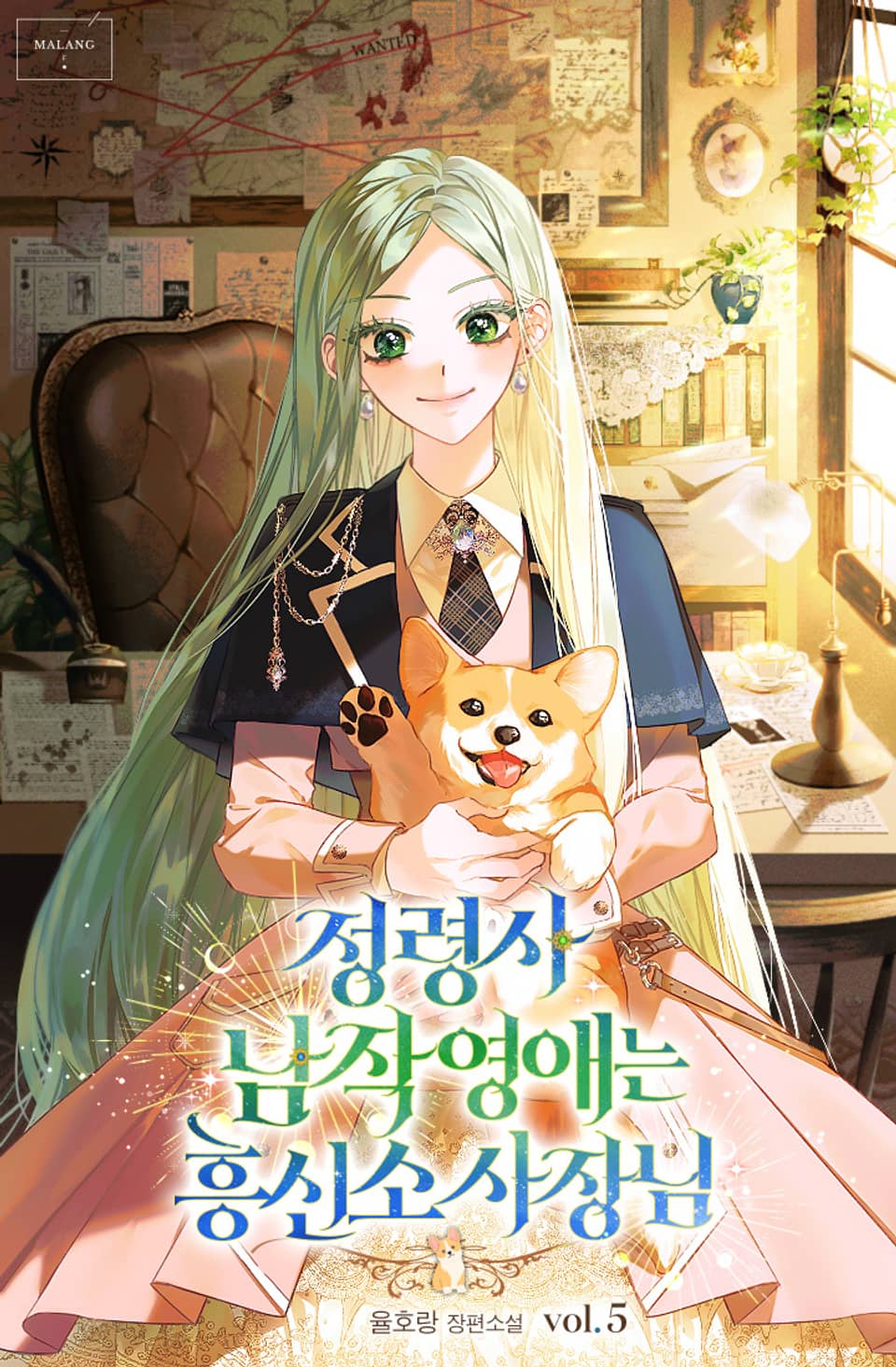 정령사 남작 영애는 흥신소 사장님 5권 (완결)