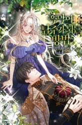 흑막이 남주가 되는 방법 표지 이미지