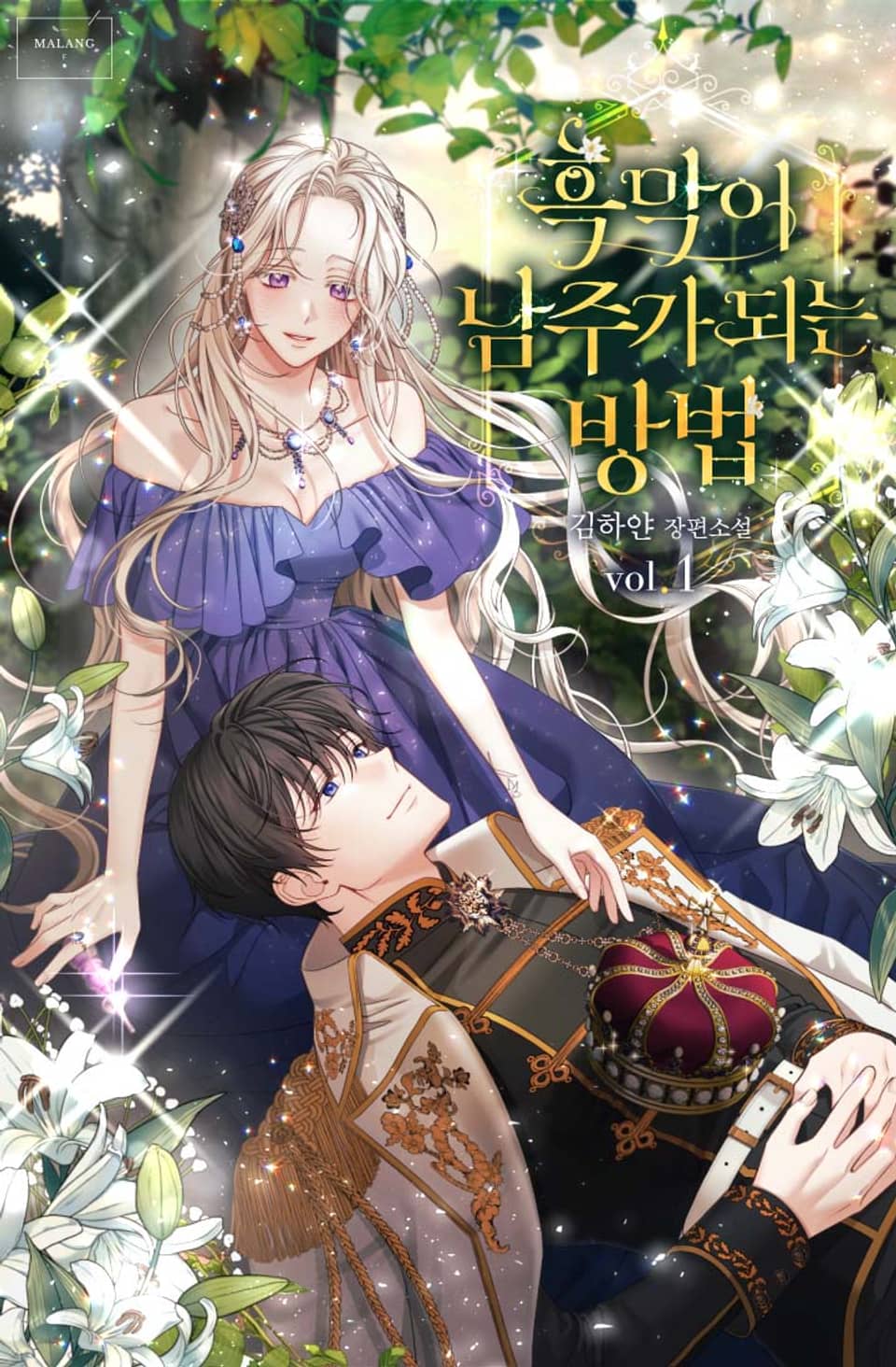 흑막이 남주가 되는 방법 1권