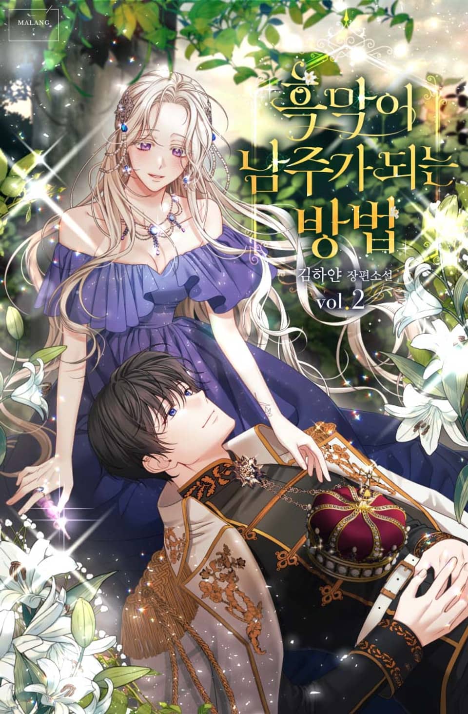 흑막이 남주가 되는 방법 2권