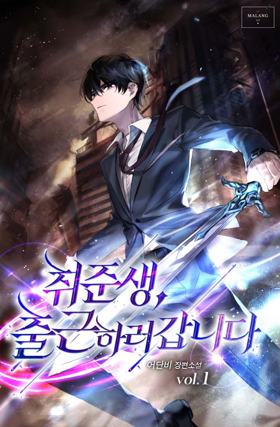 취준생, 출근하러 갑니다 1권