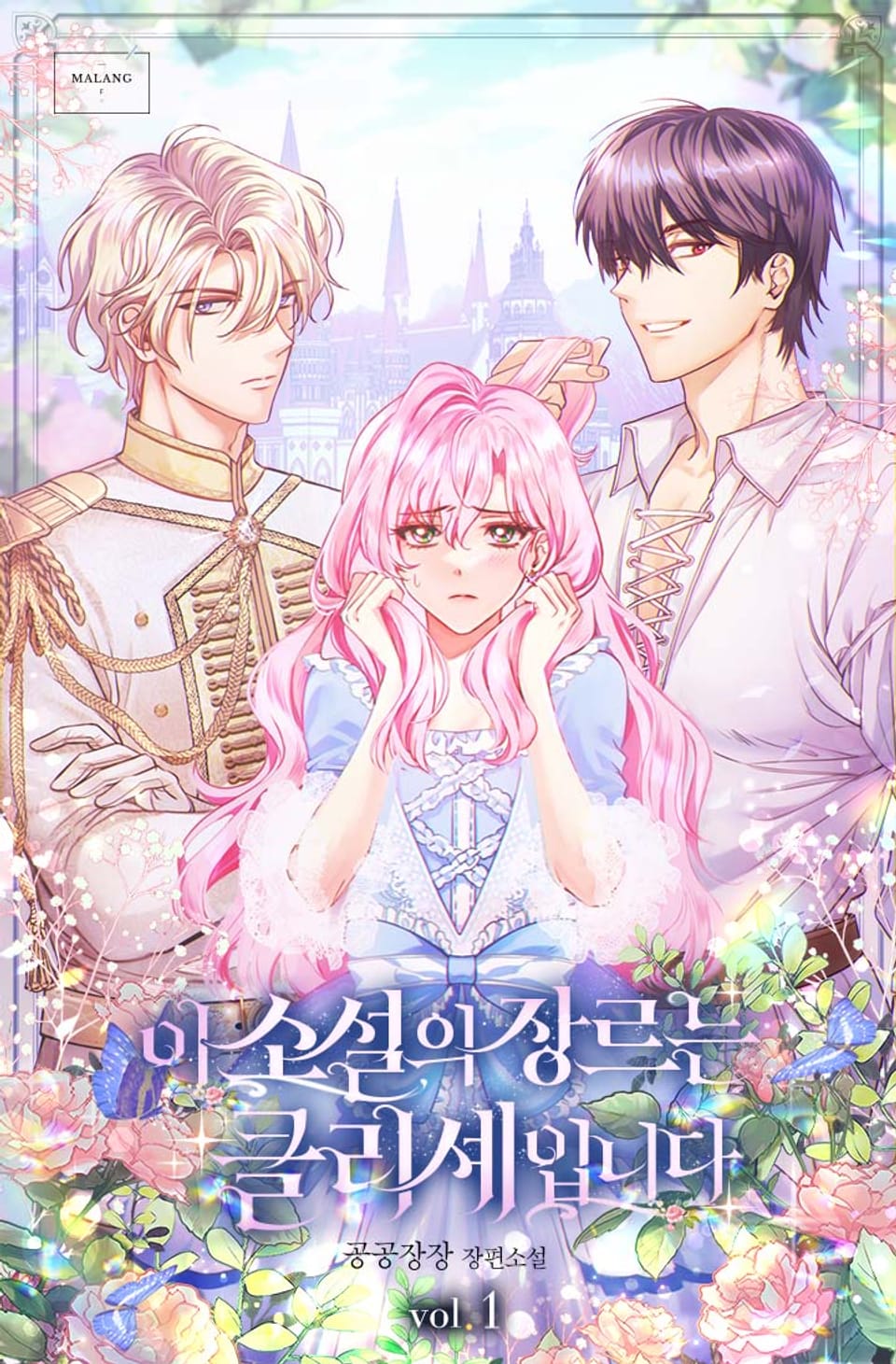 이 소설의 장르는 클리셰입니다 1권