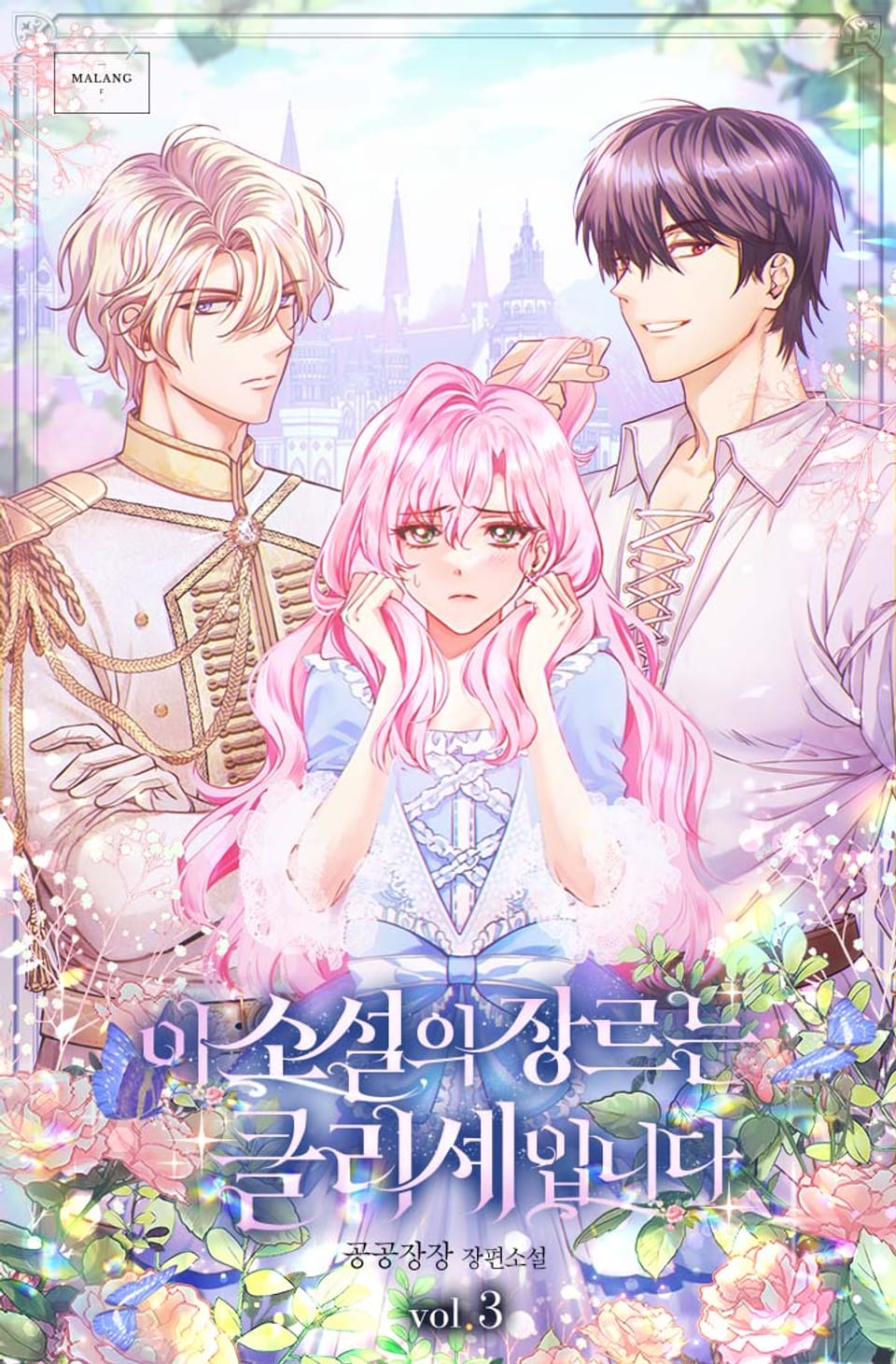 이 소설의 장르는 클리셰입니다 3권