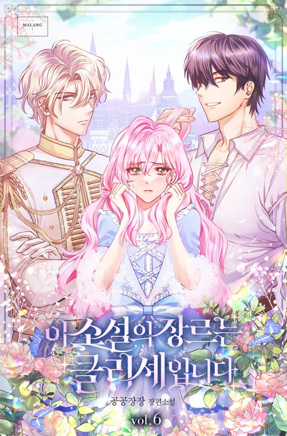 이 소설의 장르는 클리셰입니다 6권 (완결)