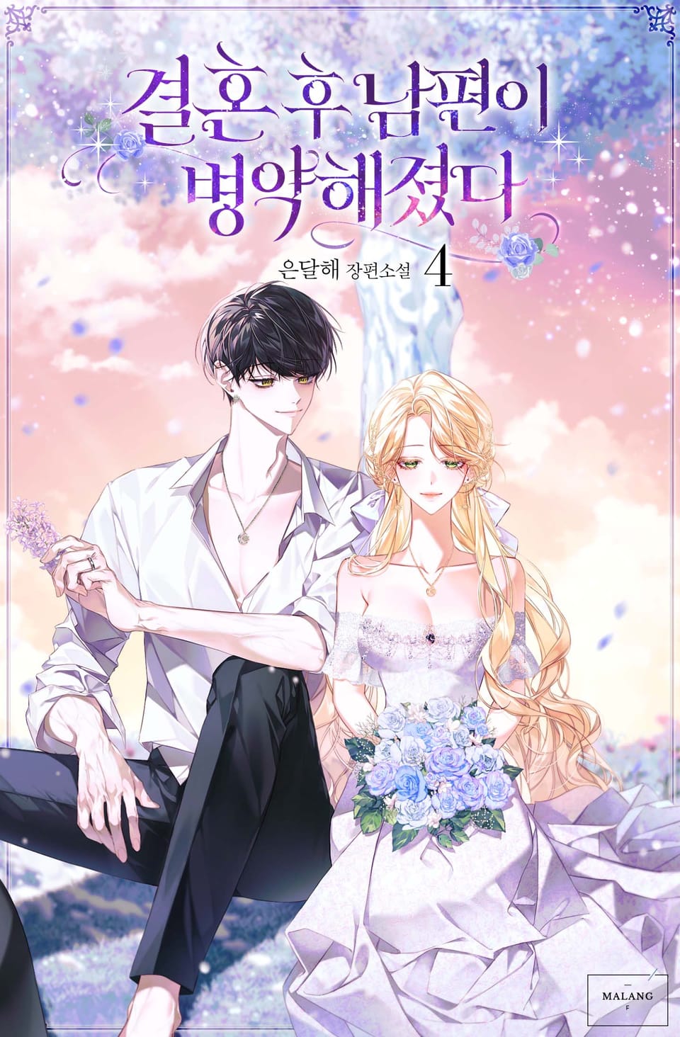 결혼 후 남편이 병약해졌다 4권 (완결)