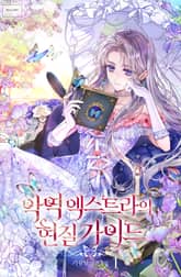 악역 엑스트라의 현질 가이드 표지 이미지