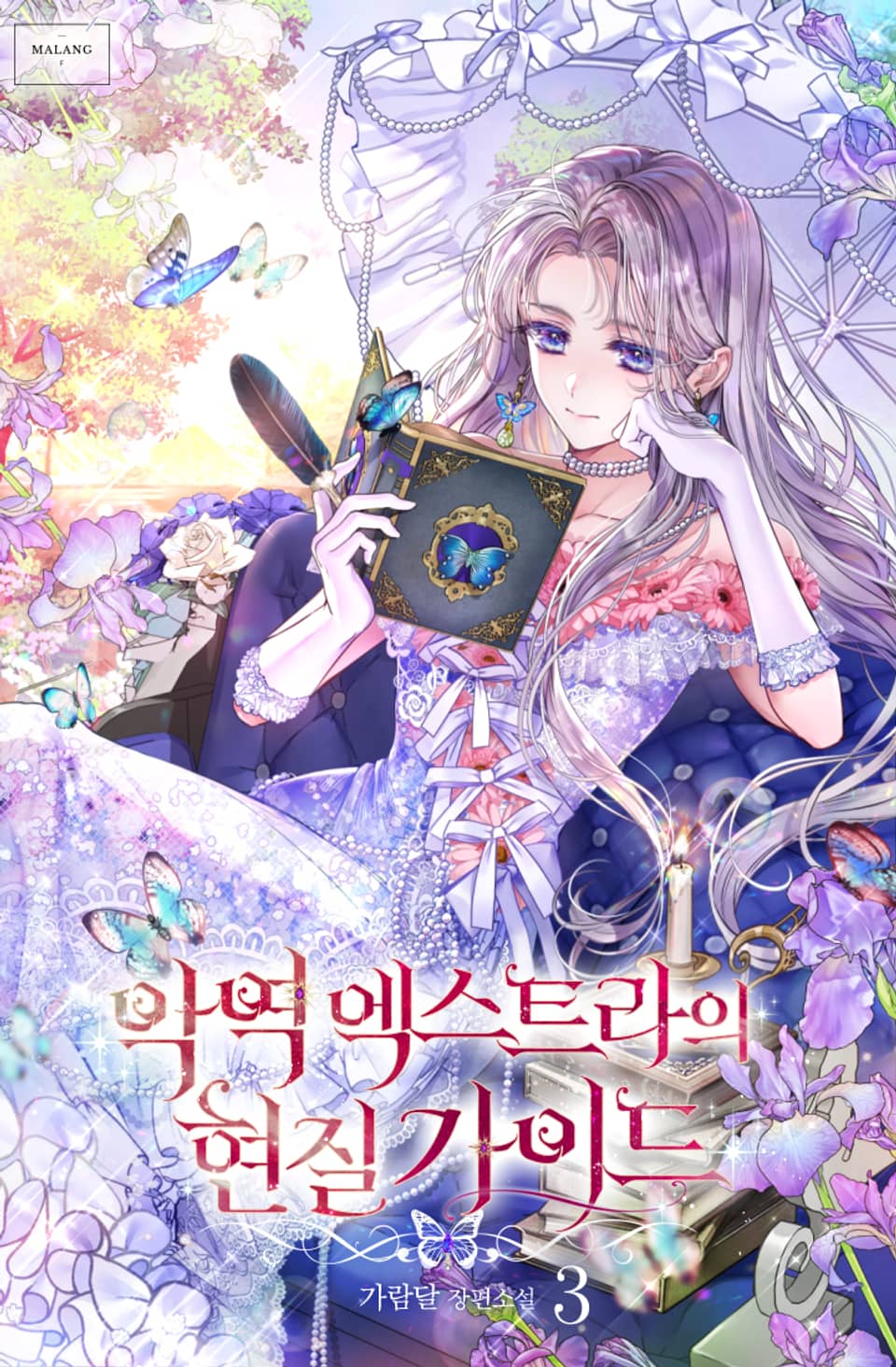 악역 엑스트라의 현질 가이드 3권