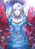악역 황녀는 배드엔딩을 용서할 수 없다 1화