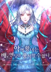 악역 황녀는 배드엔딩을 용서할 수 없다 표지 이미지