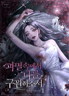 파멸 속에서 나를 구원하소서