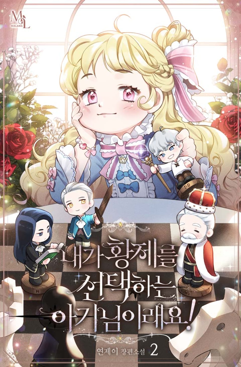 내가 황제를 선택하는 아기님이래요! 2권