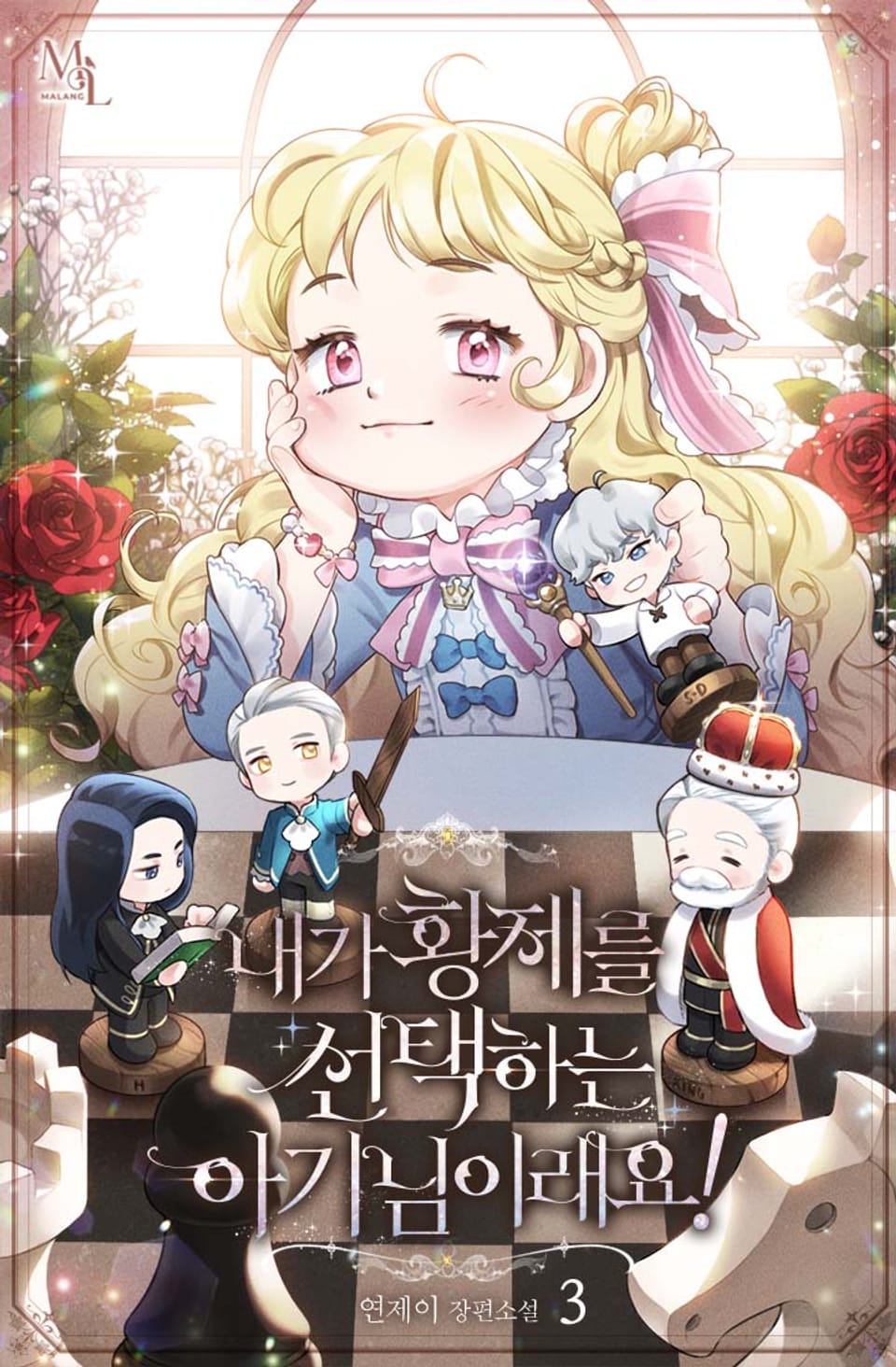 내가 황제를 선택하는 아기님이래요! 3권