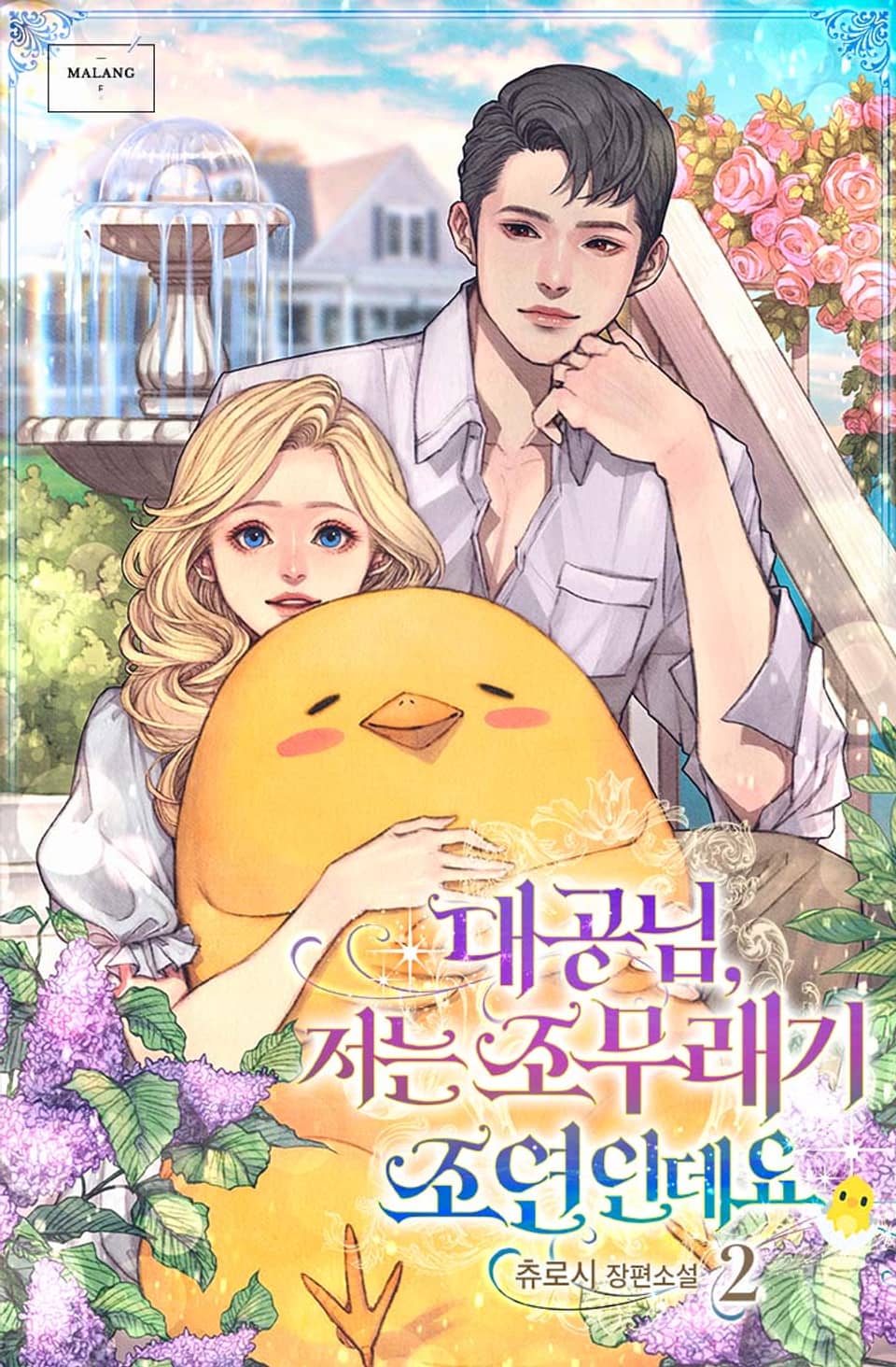 대공님, 저는 조무래기 조연인데요 2권