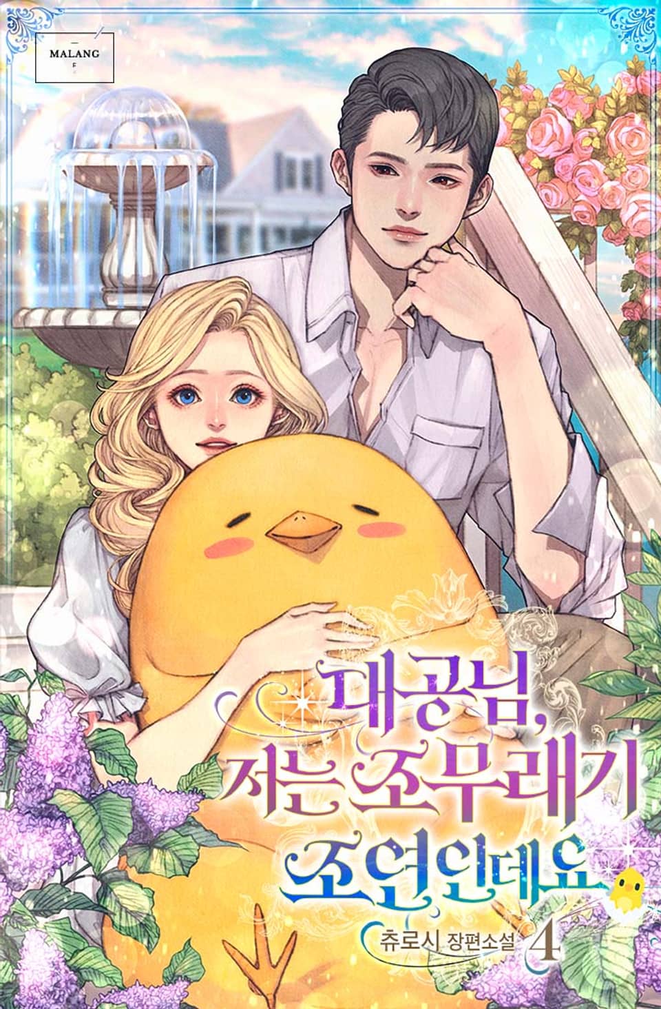 대공님, 저는 조무래기 조연인데요 4권 (완결)