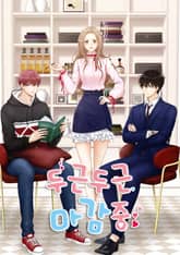 두근두근 마감 중 표지 이미지