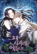 그대 사자의 이름으로 시즌2 3화