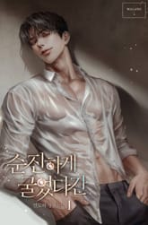 순진하게 굴었다간 표지 이미지