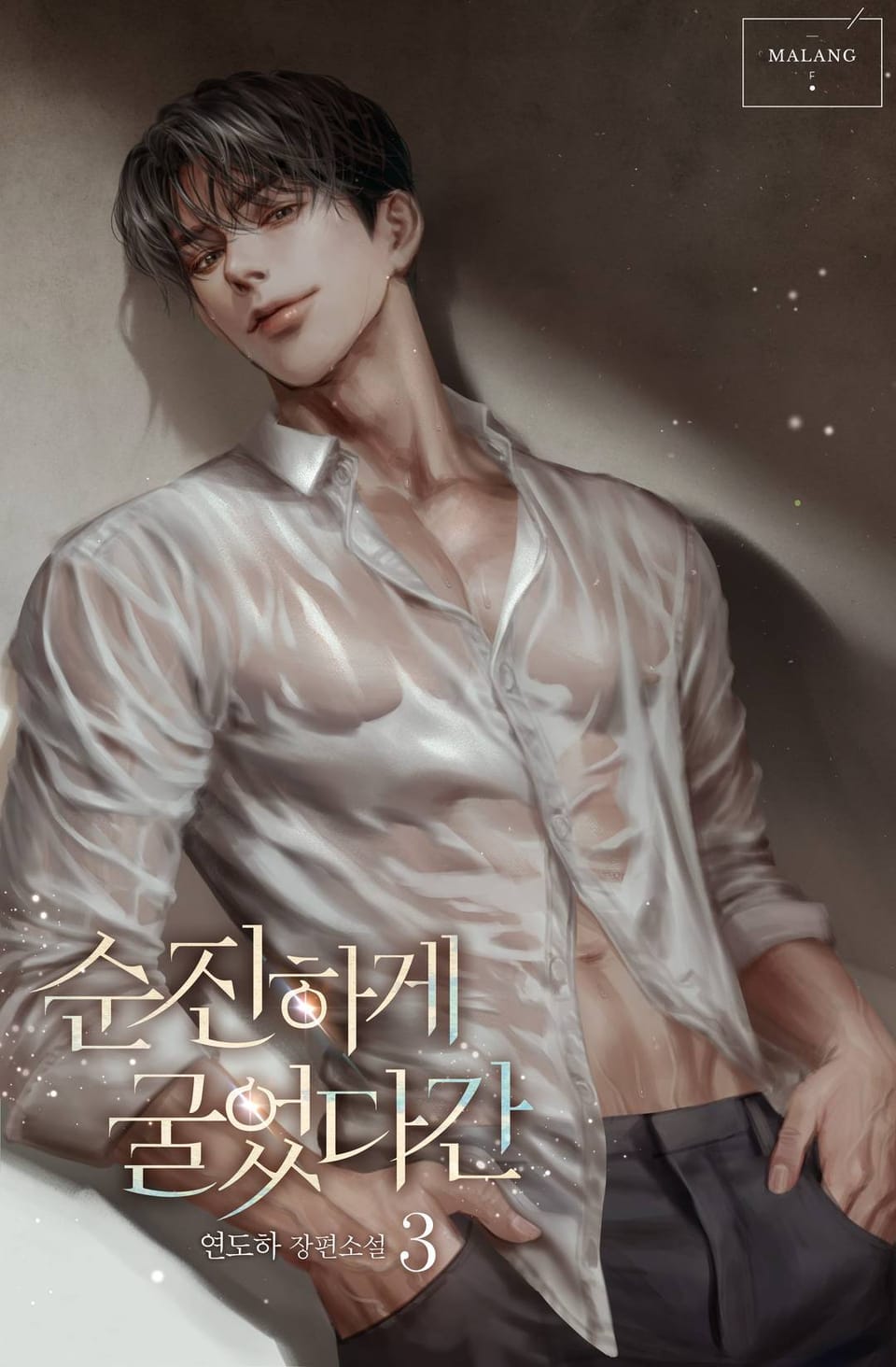 순진하게 굴었다간 3권 (완결)