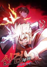 신검 : 신살의 아이 표지 이미지