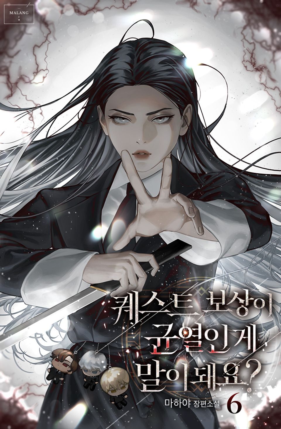 퀘스트 보상이 균열인 게 말이 돼요? 6권