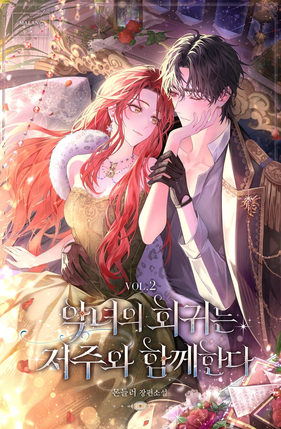 악녀의 회귀는 저주와 함께한다 2권