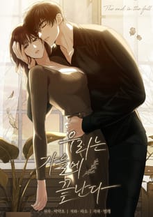 우리는 가을에 끝난다 [개정판]