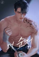 더 순정(The 純情) (15세 개정판) 표지 이미지