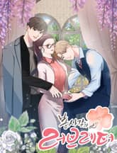 봉사감과 러브레터 표지 이미지