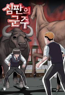 심판의 군주(개정판)