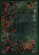 더 순정(The 純情) (15세 개정판) 표지 이미지