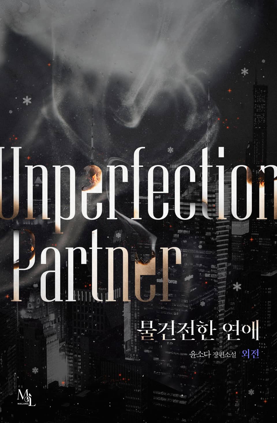 불건전한 연애 4권 (특별 외전)