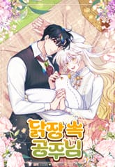 닭장 속 공주님 표지 이미지