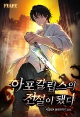 아포칼립스의 전설이 됐다 표지 이미지